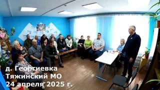 Встреча с жителями д. Георгиевка 24 апреля 2025г. — обложка видео