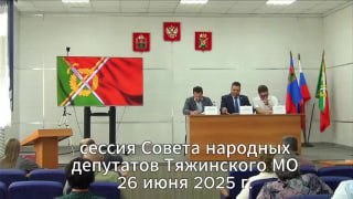 Видеозапись 12-й сессии Совета народных депутатов Тяжинского округа — обложка видео