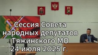 Видеозапись 13-й очередной сессии Совета народных депутатов Тяжинского муниципального округа второго созыва — обложка видео
