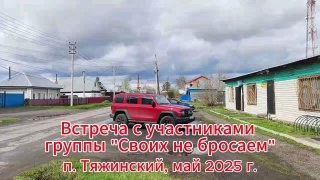 Тяжинский округ: "Своих не бросаем" и "Боевое братство" — вместе ради наших героев — обложка видео