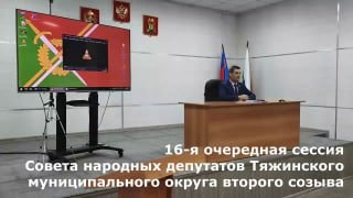 Видеозапись 16-й очередной сессии Совета народных депутатов Тяжинского муниципального округа, которая состоялась 30 октября 2025 года — обложка видео