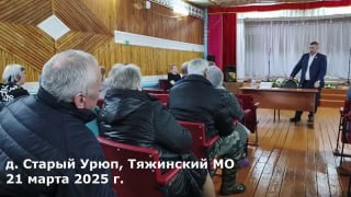 Встреча главы Тяжинского муниципального округа Сереброва Виктора Ефремовича с жителями д. Старый Урюп. — обложка видео