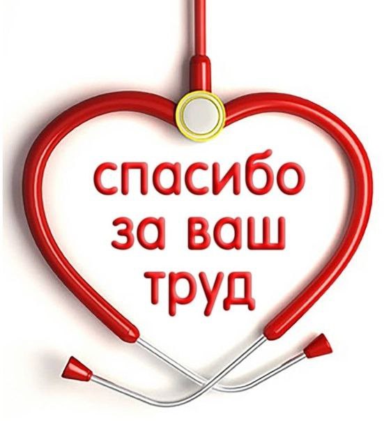 Слова искренней благодарности хирургу Тяжинской районной больницы