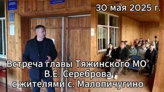 Встреча главы Тяжинского округа Сереброва В. Е. с жителями с. Малопичугино 30.05.2025 г. — обложка видео