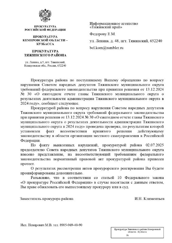 Редакция получила официальный ответ из прокуратуры Тяжинского района по нашему обращению о нарушении депутатами Совета Устава округа.