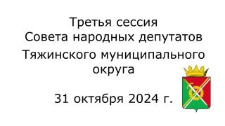 31 октября 2024 г. прошла очередная сессия заседания Совета народных депутатов Тяжинского муниципального округа. Пересказывать не будем - смотрите запись. — обложка видео