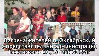 Встреча жителей п. Октябрьский с представителями администрации Тяжинского муниципального округа. 23 мая 2025 года. — обложка видео