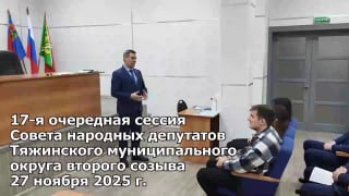 Видеозапись 17-й очередной сессии Совета народных депутатов Тяжинского муниципального округа, которая состоялась 27 ноября 2025 года — обложка видео