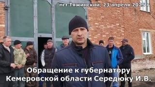 Обращение руководства и коллектива ООО «Энергоснаб» к губернатору Кемеровской области — Кузбасса Илье Владимировичу Середюку. — обложка видео