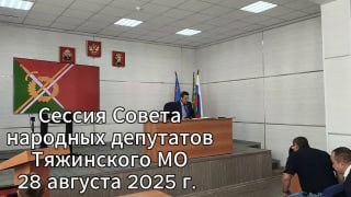 Видеозапись 14-й очередной сессии Совета народных депутатов Тяжинского муниципального округа от 28.08.2025г. — обложка видео