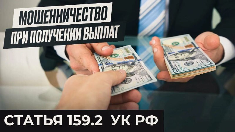В Тяжинском районном суде вынесен приговор по ч. 3 ст. 159.2 УК РФ (мошенничество при получении выплат). Житель осуждён за нецелевое использование средств, выделенных по социальном